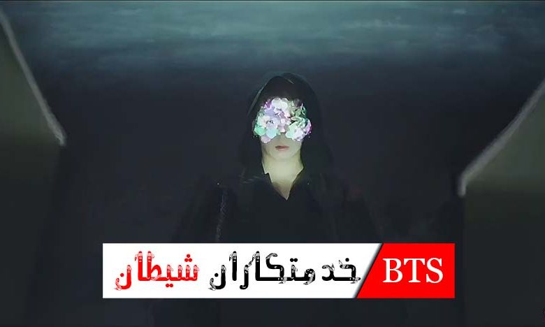 مستند BTS خدمتکاران شیطان