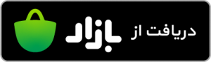 نادر پسر شمشید در کافه بازار