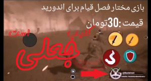 بازی مختار برای اندروید نیامده است