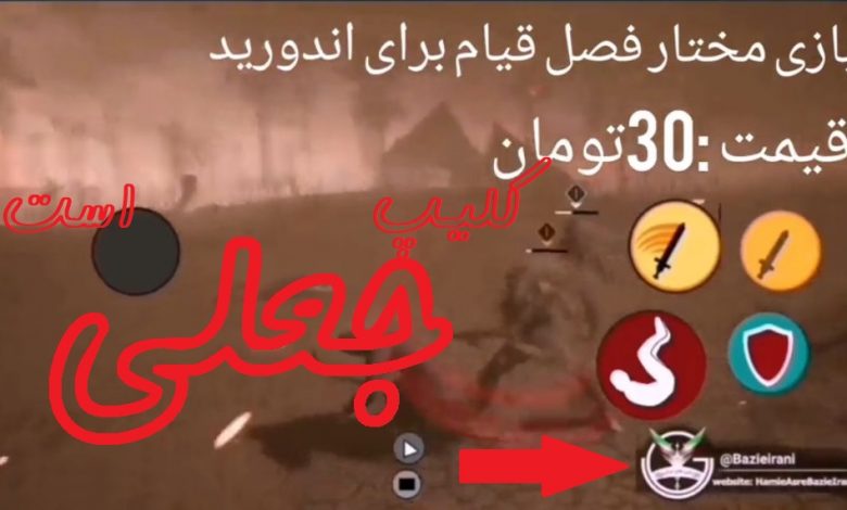 بازی مختار برای اندروید نیامده است