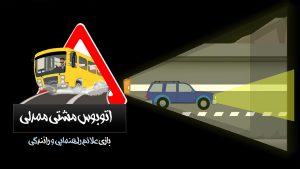 دانلود بازی اتوبوس مشتی ممدلی