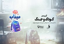 گیم جم کودک و جنگ - دانش آموزان شهید میناب