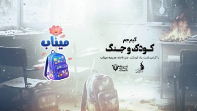 گیم جم کودک و جنگ - دانش آموزان شهید میناب