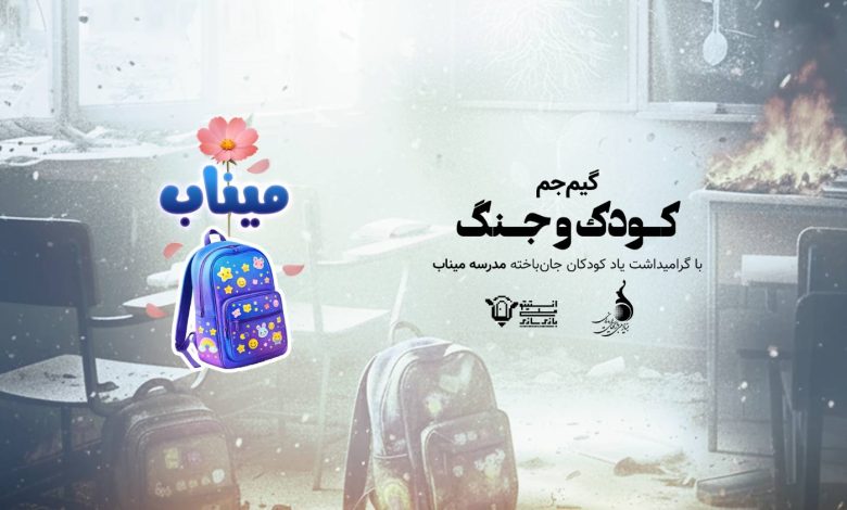 گیم جم کودک و جنگ - دانش آموزان شهید میناب