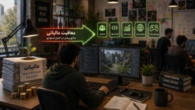 معافیت مالیاتی؛ فرصتی برای تقویت بنیه اقتصادی استودیوهای بازیسازی
